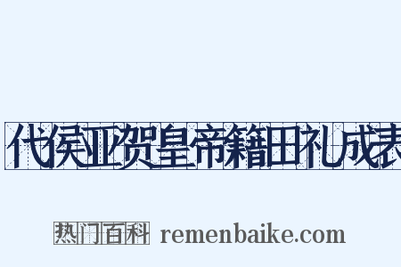 代侯亚贺皇帝籍田礼成表是什么意思的图片